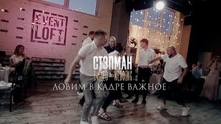 Стэпман Видео Wedding (Teaser II)