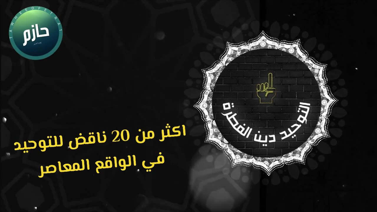 أكثر من 20 ناقض من نواقض الإسلام في الواقع المعاصر