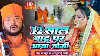 #video -12 साल बाद घर आया जोगी देख खुन के आँशु रोई पत्नी | Pramod Lal Yadav | Jogi Geet 2023