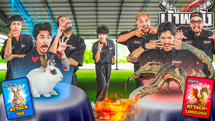 OHANA บ้าพลัง EP.165 : เป่ายิงฉุบพลังสัตว์