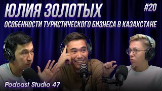 Юлия Золотых - есть ли перспективы развития казахстанского туризма?