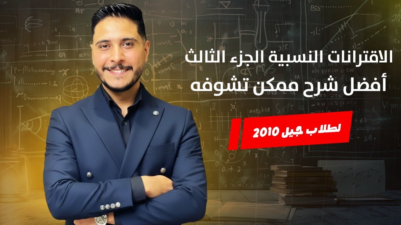 الاقترانات النسبية | الجزء الثالث | الصف العاشر جيل 2010