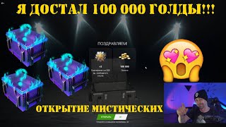 Открытие мистических контейнеров - ДОСТАЛ 100 000 ЗОЛОТА! | Tanks Blitz