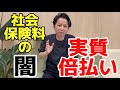 社会保険料は労使折半ではなく労使倍払いである事を解説します。