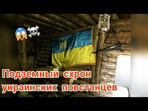 Схрон украинских повстанцев. Музей \