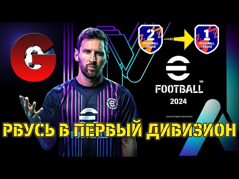 eFootball 2024 - ПОСЛЕДНИЙ ШАНС ПОПАСТЬ В ПЕРВЫЙ ДИВ В ЭТОЙ ФАЗЕ