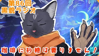 【黒貌ラジオ】長所って良いところなんですよ【 VTuber　黒猫龍星 】　＃ケモノVTuber　＃雑談配信