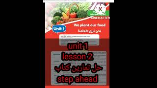 كونكت خامسة ابتدائي وشرح حصري من كتاب ستيب اهيد للدرس الثانب وحل تمارين الدرس كلهاlesson2 unit 1