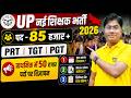 🔴 UP नई शिक्षक भर्ती 2026 | 85000+ पदों पर नई भर्ती | PRT TGT PGT बड़ी अपडेट 🔥