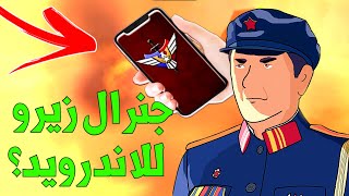 الاجابة عن 10 اسئلة شائعة في لعبة الجنرال - تحميل للاندرويد؟ (#1)