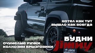 Брызговики для JIMNY своими руками