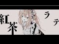 紅茶ラテ/@あくびちゃん【🎀歌ってみた】