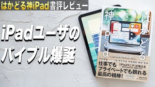 【iPadユーザ必読】平岡さんの著書「はかどる神iPad」をiPad系YouTuber目線でレビュー