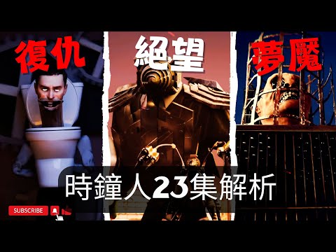 電鑽陣營滅亡？馬桶人 時鐘宇宙第23集解析！Alpha的計劃展開了！ 時鐘宇宙劇情彩蛋解析【丁丁DingDing】