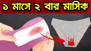 এক মাসে দুইবার মাসিক কেন হয়? হলে কি হয় - Bangla Pregnancy Tips