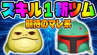 【新ツム】マレ系はやっぱ強いわジャバザハットが強い!!ボバフェットスキル使ってみた【ツムツム】