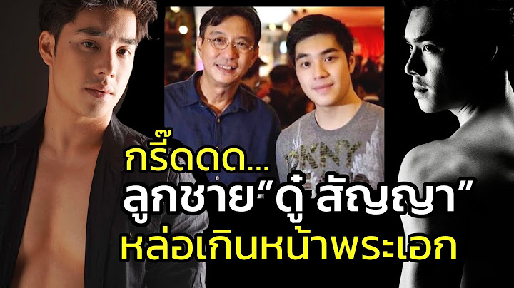 “ดู๋ สัญญา”ไม่สปอยลูกว่าหล่อ ขอปั้นเป็นนักแสดงคุณภาพ ที่ขายความสามารถจริงๆ ไม่ใช่ขายแค่หน้าตา