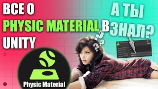 ВСЕ О PHYSIC MATERIAL В UNITY, ЧТО ТАКОЕ ФИЗИЧЕСКИЙ МАТЕРИАЛ