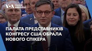 Палата представників Конгресу США обрала нового спікера. Що про нього відомо