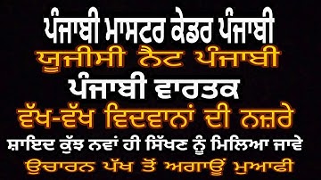 ਪੰਜਾਬੀ ਵਾਰਤਕ-ਵੱਖ ਵੱਖ ਵਿਦਵਾਨਾਂ ਦੀ ਨਜ਼ਰੇ Punjabi Prose For Master Cadre & UgcNet Punjabi