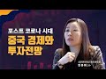 Knowledge Stream│포스트 코로나 시대 중국 경제와 투자전망│안유화 교수(성균관대학교 중국대학원)