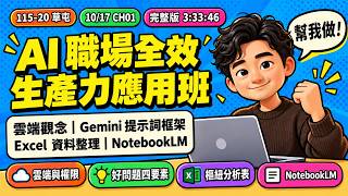 【1017課程錄影】115-20 草屯 AI 職場全效生產力應用班 CH01｜雲端觀念、Gemini 提示詞框架、Excel 與 NotebookLM 資料整理