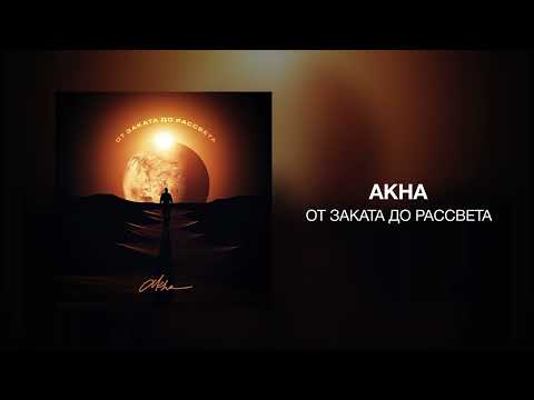 Akha - От заката до рассвета