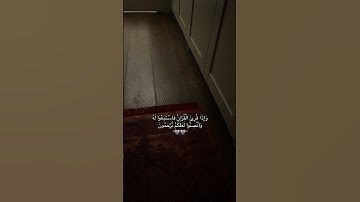 اجر لي ولكم 🤍🤍 #تلاوة_خاشعة #القران
