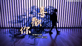 Video thumbnail of "董又霖 - 喜歡你『我喜歡這樣跟著你、隨便你帶我到哪裡』【動態歌詞】"