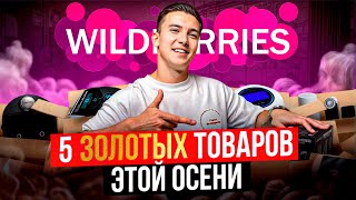 : 5      WILDBERRIES  