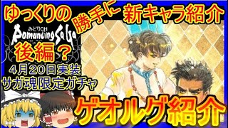 【ロマサガRS】最硬のヒーラー登場！？20210420ゆっくりのSSキャラ紹介～サガ魂ガチャ後編？～（ゲオルグ性能＆ガチャ評価）【ロマサガ リ・ユニバース】