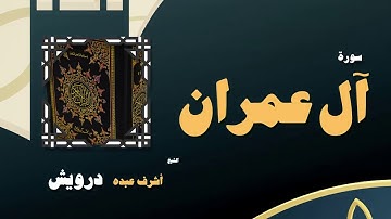 القران الكريم بصوت الشيخ أشرف عبده درويش | سورة أل عمران