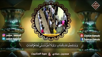سعدون حمادي من سورة العنكبوت