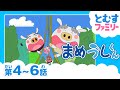 【4～6話パック】まめうしくん★「かなしかくんとかわいのちゃん」「まめじいじゃ～！」「お母さん モゥたいへん！」