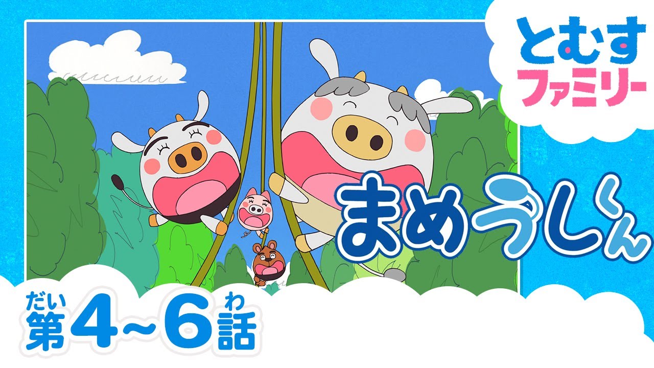 4～6話パック】まめうしくん☆「かなしかくんとかわいのちゃん」「まめ