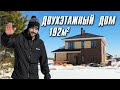 ДВУХЭТАЖНЫЙ ДОМ 192 кв.м.