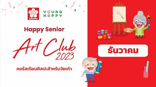 กิจกรรม Happy Senior Art Club 2023 ประจำเดือน ธันวาคม