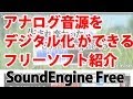 アナログ音源をデジタル化のフリーソフト紹介 SoundEngine