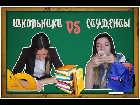 Видео: ШКОЛЬНИКИ VS СТУДЕНТЫ // Nastya Polovinkina