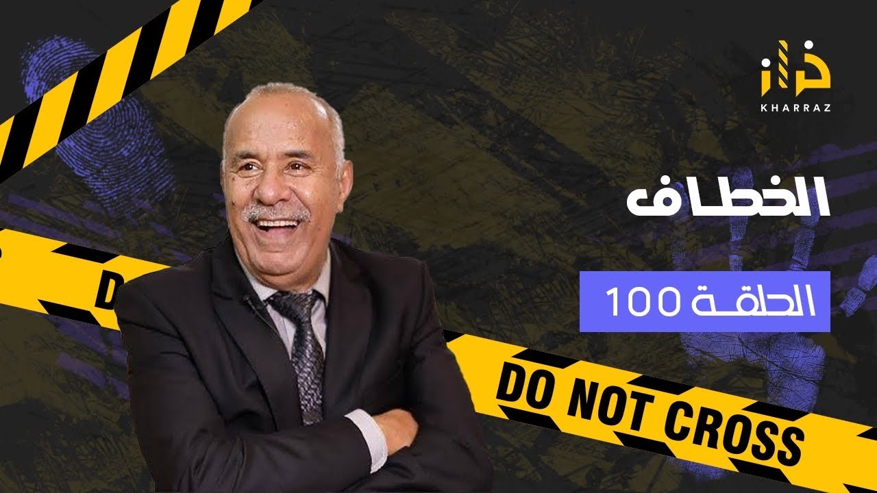 الحلقة 100: الخطاف ….فاش الطمع كيتلاقا مع الغدر….خراز يحكي