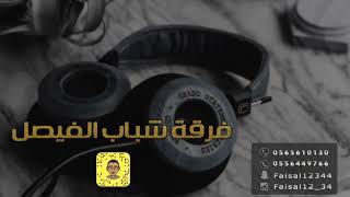 فرقة شباب الفيصل | الفنان رعد المولد| اول اول 2020