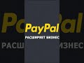 Paypal расширяет бизнес