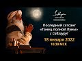 Последний сатсанг «Танец полной Луны» с Садхгуру! | 18 января 2022 г.