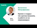 "Кризис и кадры: что срочно поменять в работе из-за коронавируса". Совместный вебинар SuperJob и ИПК