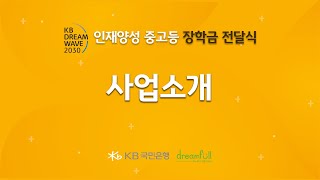 KB DREAM WAVE 2030 인재양성(중고등) 장학금 사업 소개영상