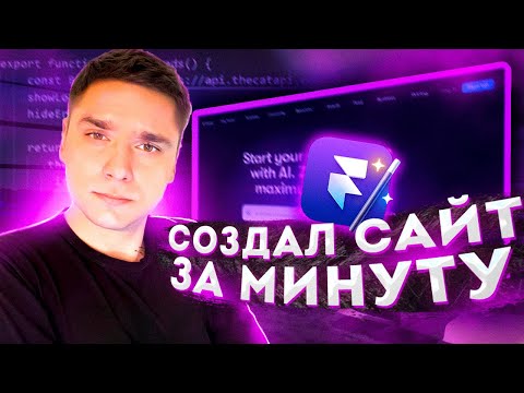 Как сделать сайт за 1 минуту без кода | Framer AI
