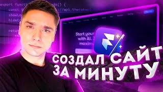 Как сделать сайт за 1 минуту без кода | Framer AI