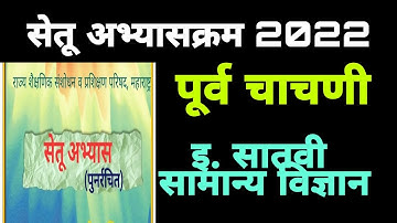 सेतू अभ्यासक्रम पूर्व चाचणी इ.7वी सामान्य विज्ञान| Setu abhyaskram  purva chachni|7 vi science