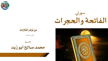 تلاوة نادرة من صلاة التراويح لسورةالحجرات لفضيلة الشيخ محمد صالح ابو زيد لعام 1417هــ