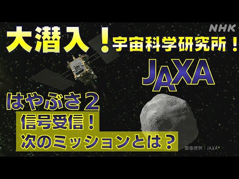 [サイエンスZERO]「はやぶさ2」極秘の管制室に潜入！| 地球を救うための次なるミッションとは？| 探検！宇宙科学研究所(JAXA) | NHK